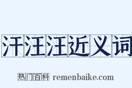 汗汪汪近义词是什么意思的图片